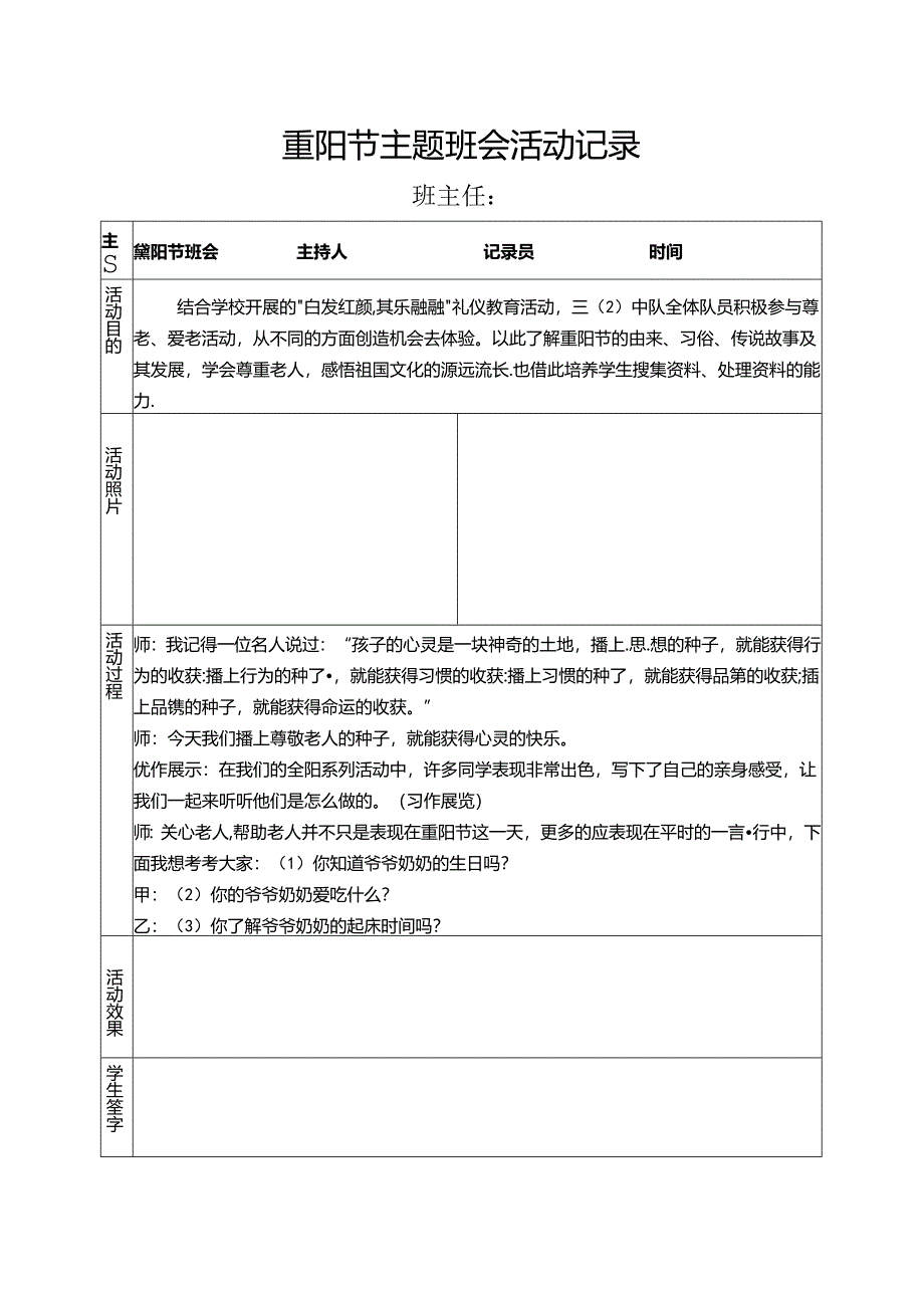 重阳节主题班会活动记录.docx_第1页