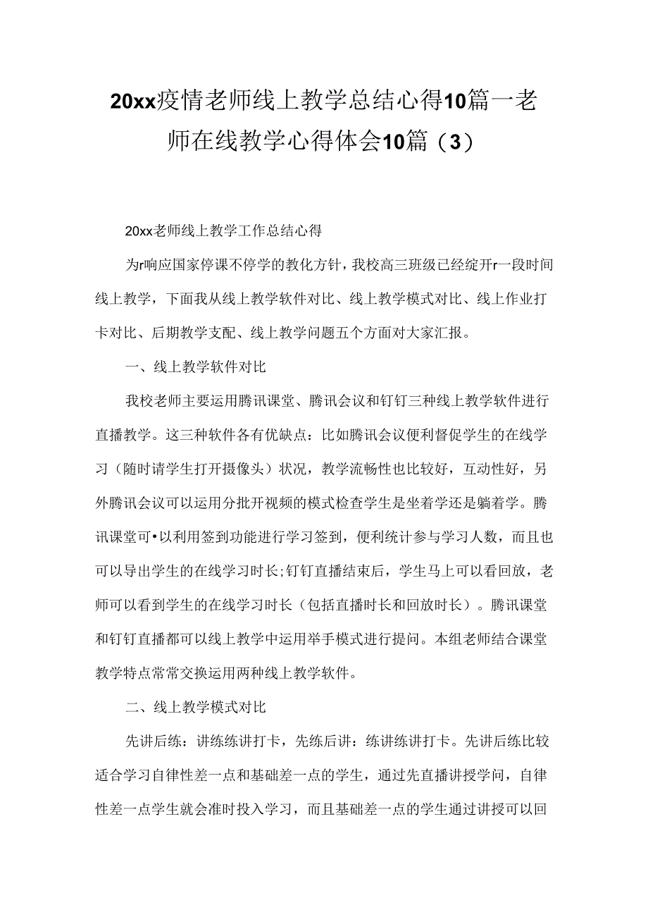 20xx疫情老师线上教学总结心得10篇_老师在线教学心得体会10篇.docx_第1页