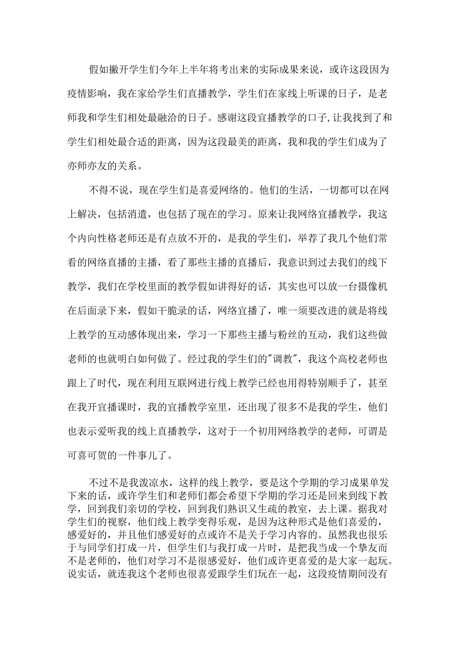 20xx疫情老师线上教学总结心得10篇_老师在线教学心得体会10篇.docx_第3页