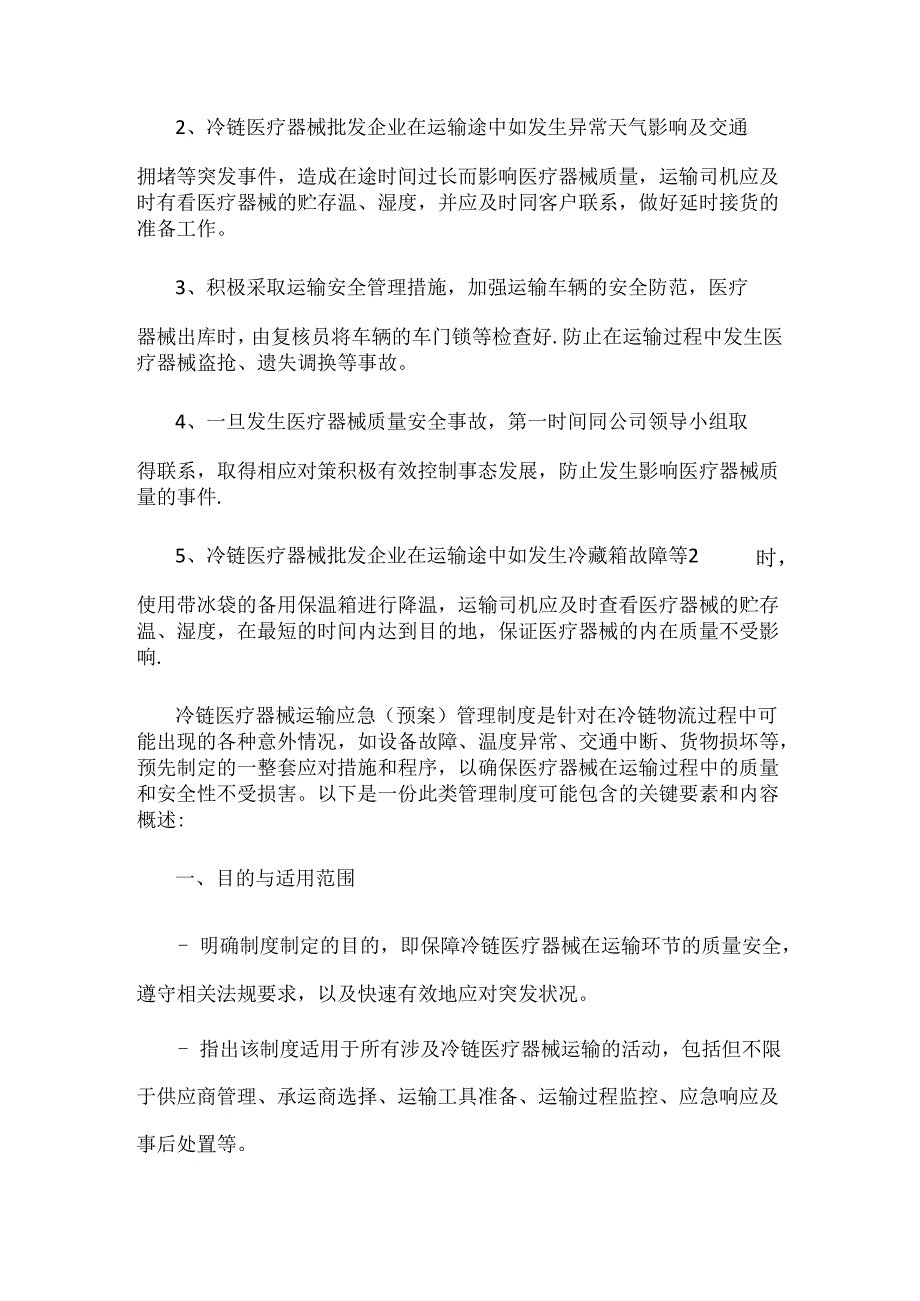 冷链医疗器械运输应急(预案)管理制度.docx_第2页