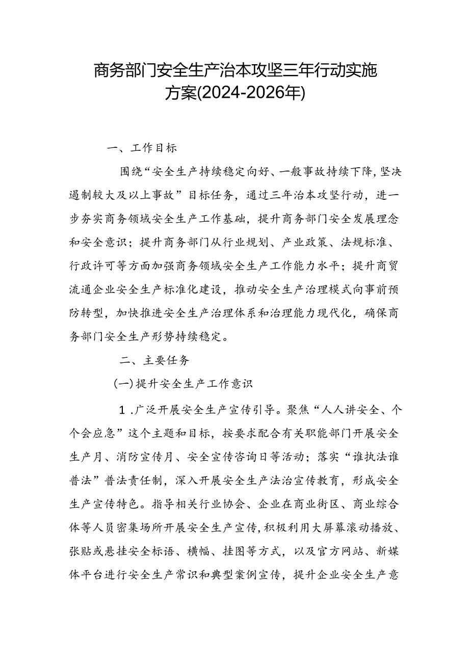 商务部门安全生产治本攻坚三年行动实施方案（2024-2026年）.docx_第1页