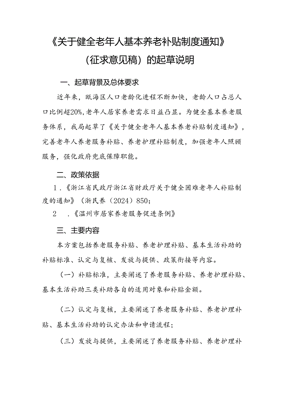 关于健全老年人基本养老补贴制度通知（征求意见稿）起草说明.docx_第1页