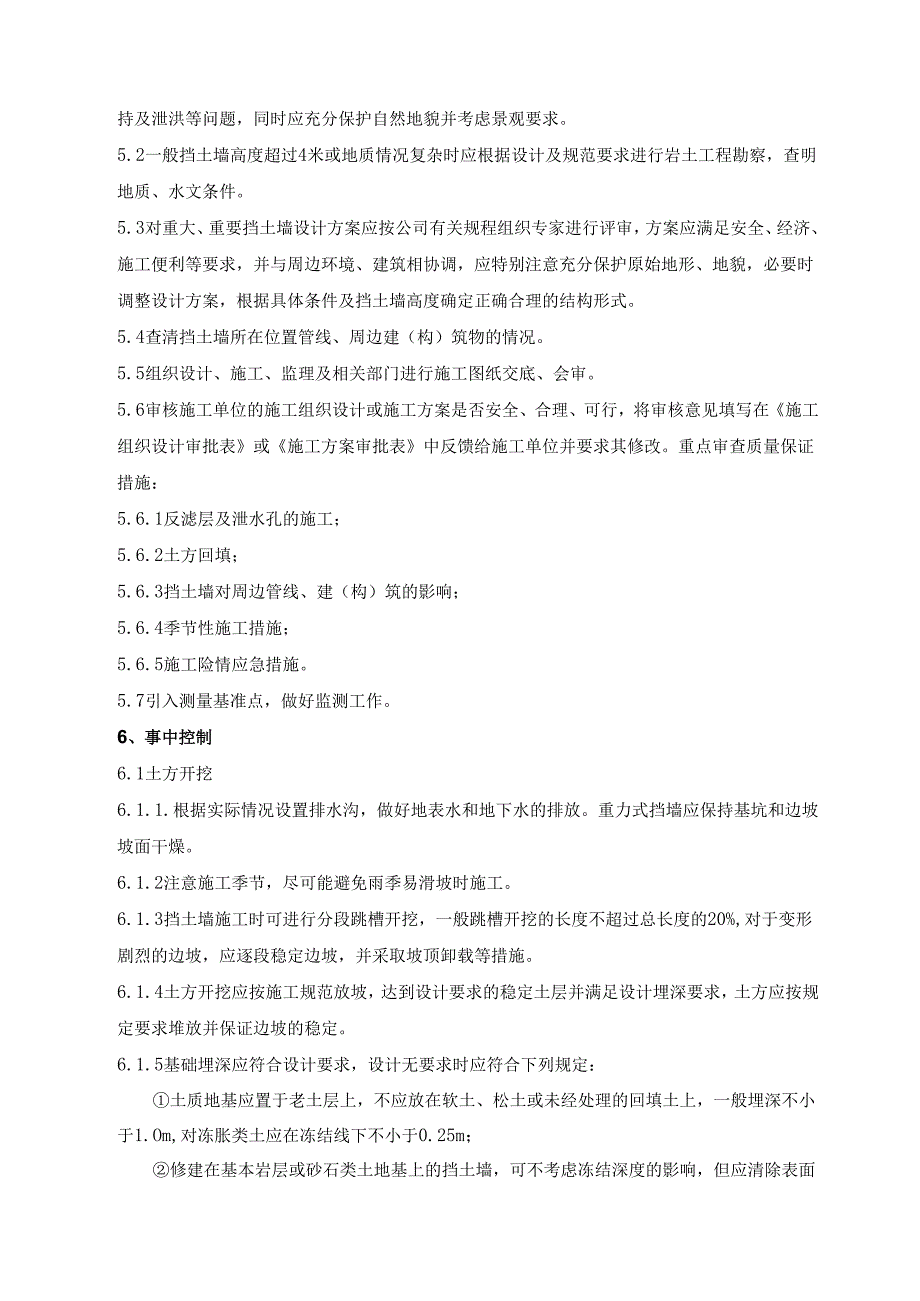 建筑挡土墙工程施工管理规程.docx_第2页