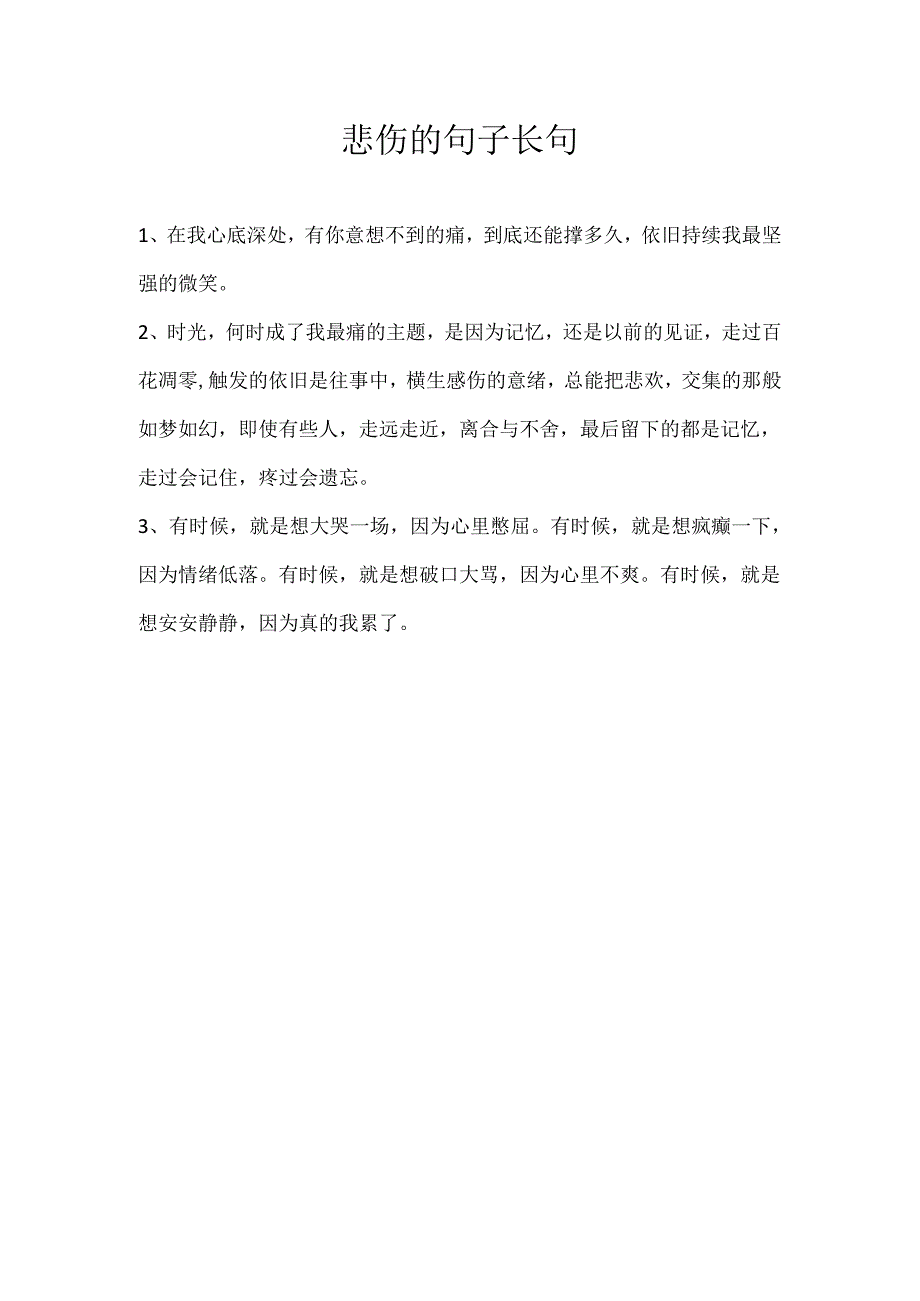 悲伤的句子长句.docx_第1页