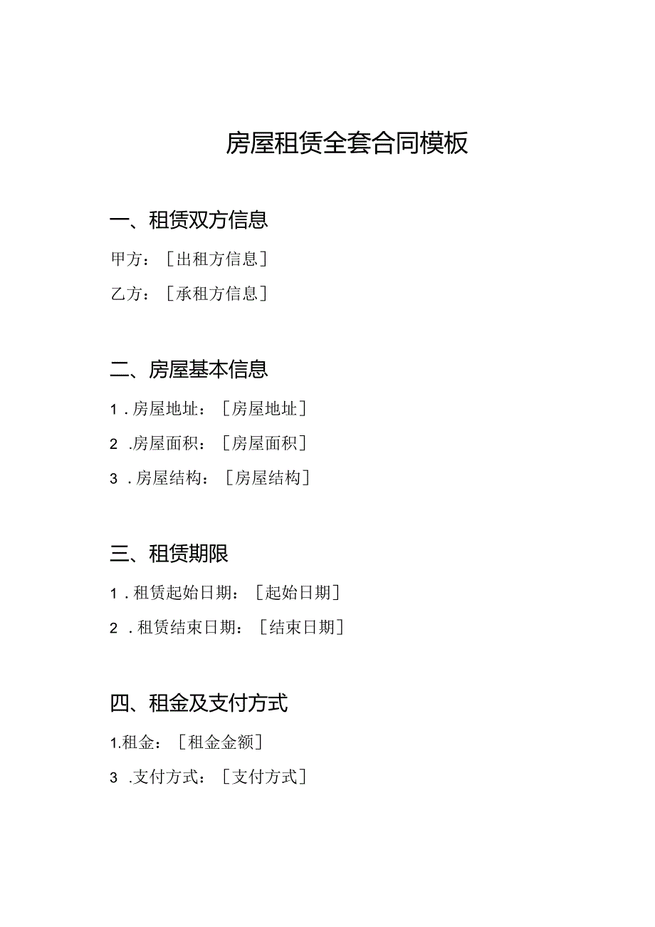 房屋租赁全套合同模板.docx_第1页