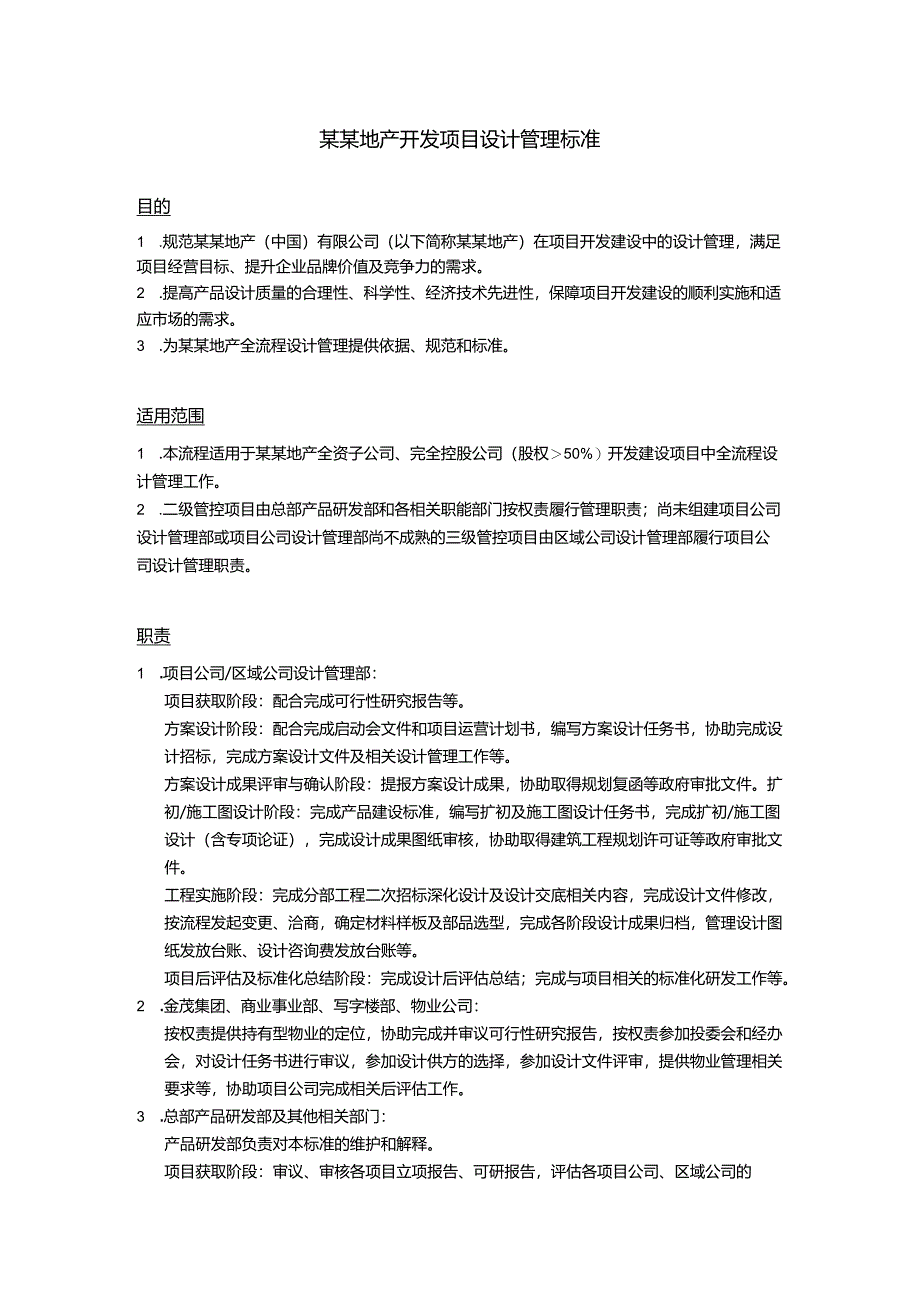 某某地产开发项目设计管理标准.docx_第1页