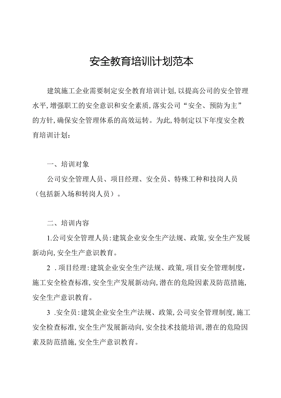 安全教育培训计划范本.docx_第1页