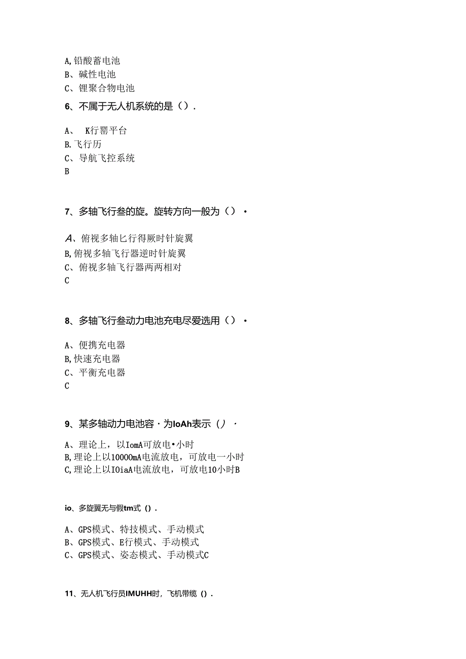 山开1244多旋翼无人机组装综合复习题(4).docx_第2页