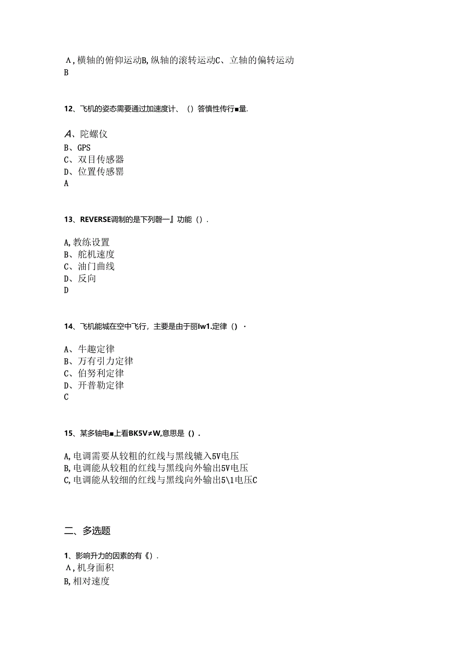 山开1244多旋翼无人机组装综合复习题(4).docx_第3页