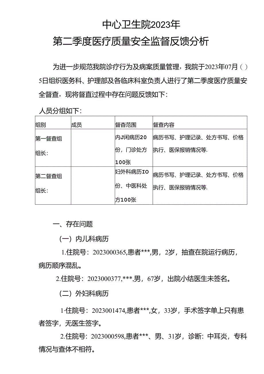 2023年第二季度病历质控记录.docx_第1页