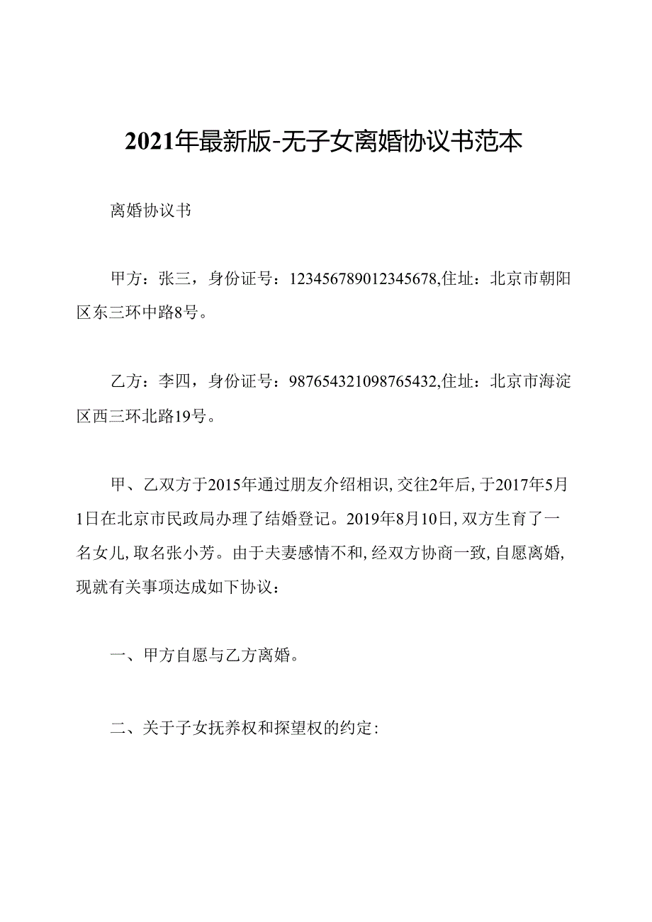 2021年最新版-无子女离婚协议书范本.docx_第1页