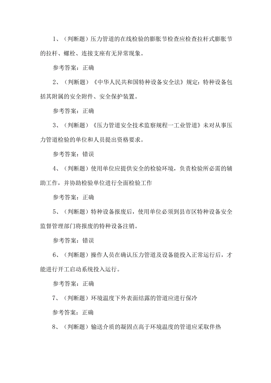 2024年压力管道巡检维护作业人员练习题第113套.docx_第1页