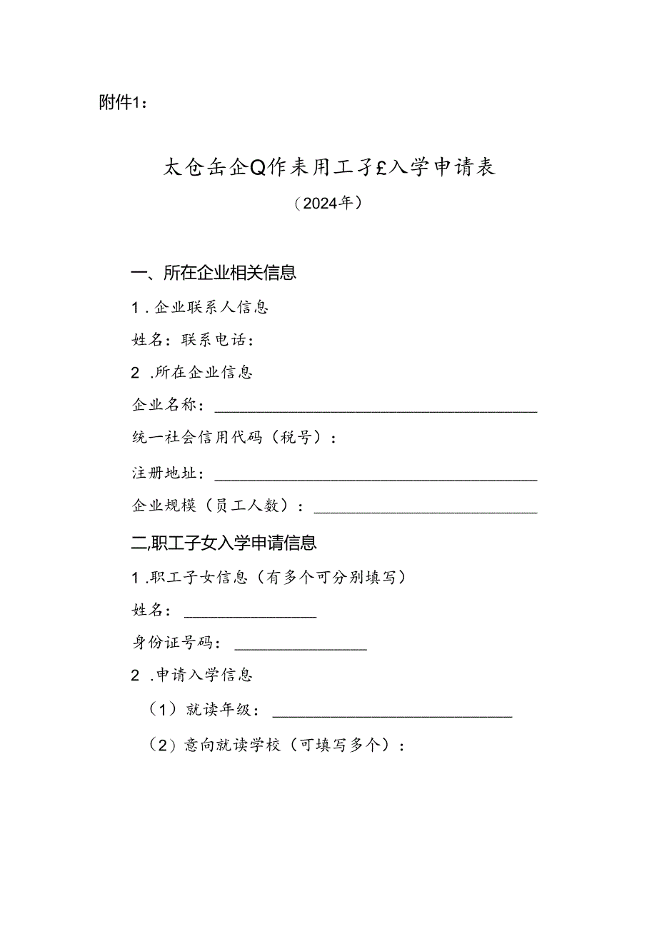 太仓市企业外来用工子女入学申请表（2024年）.docx_第1页