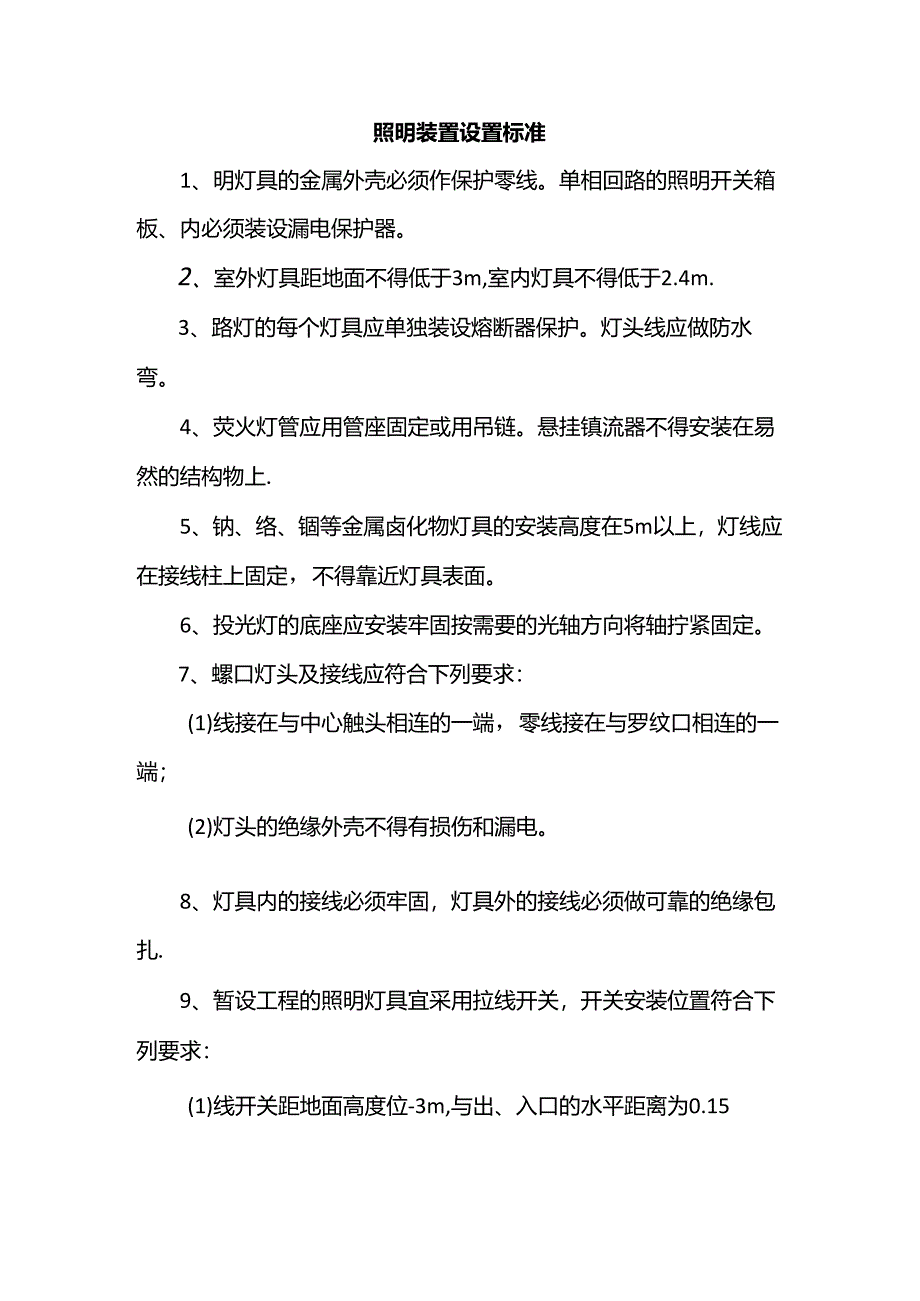 照明装置设置标准.docx_第1页