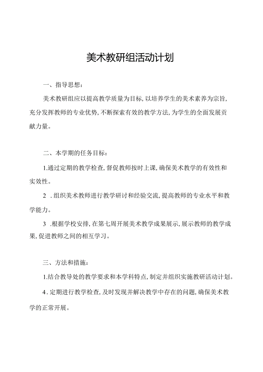 美术教研组活动计划.docx_第1页