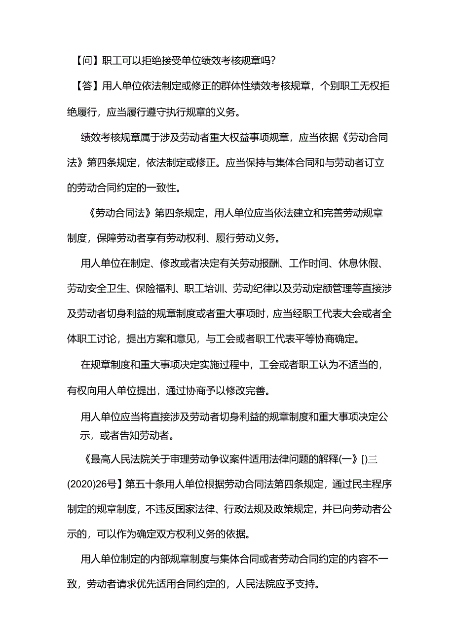 职工可以拒绝接受单位绩效考核规章吗？.docx_第1页