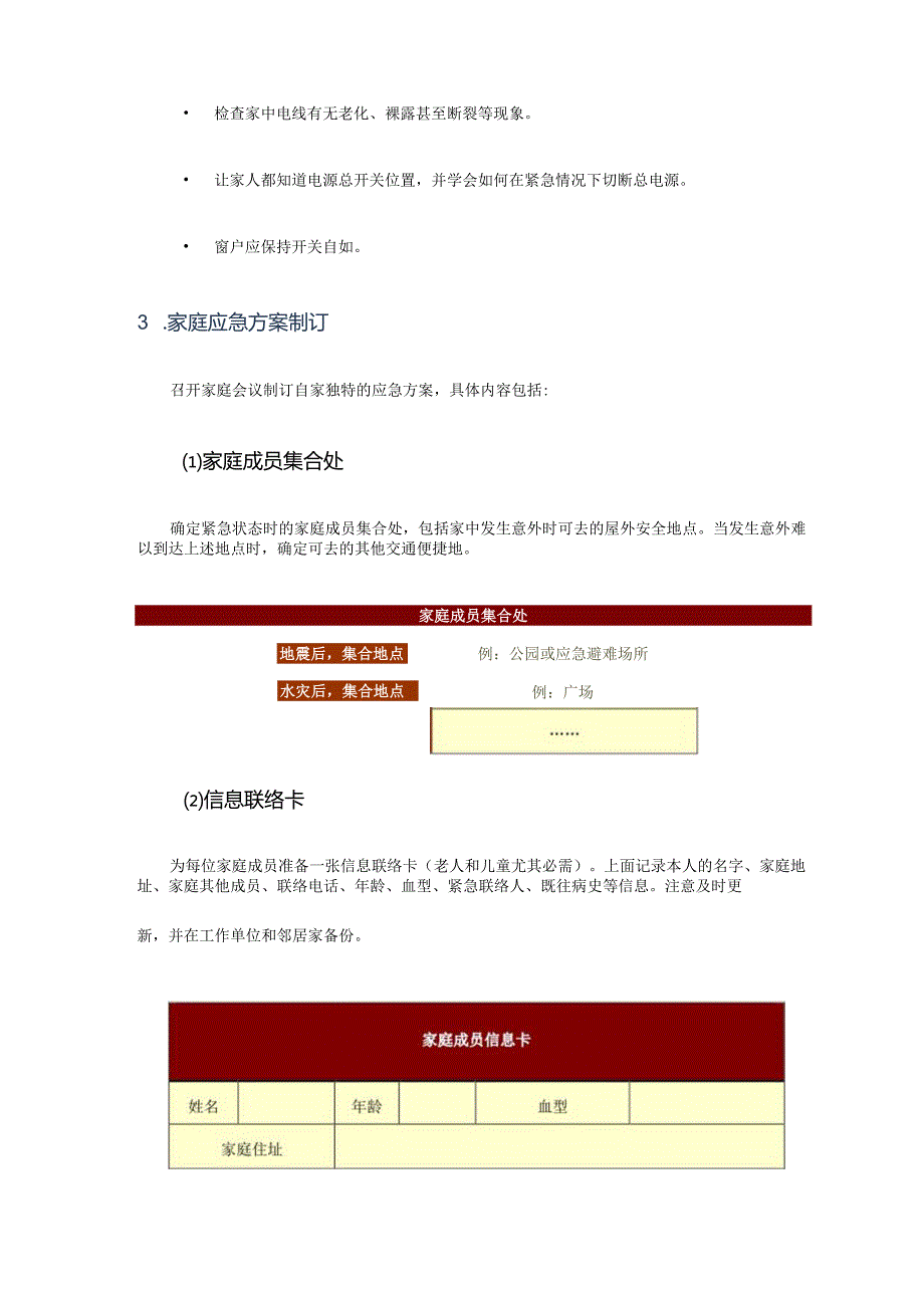 城市社区灾后家庭防灾计划.docx_第3页
