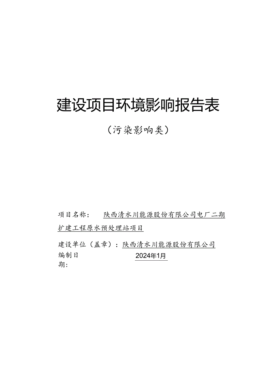 电厂二期扩建工程原水预处理站项目环评报告表.docx_第1页