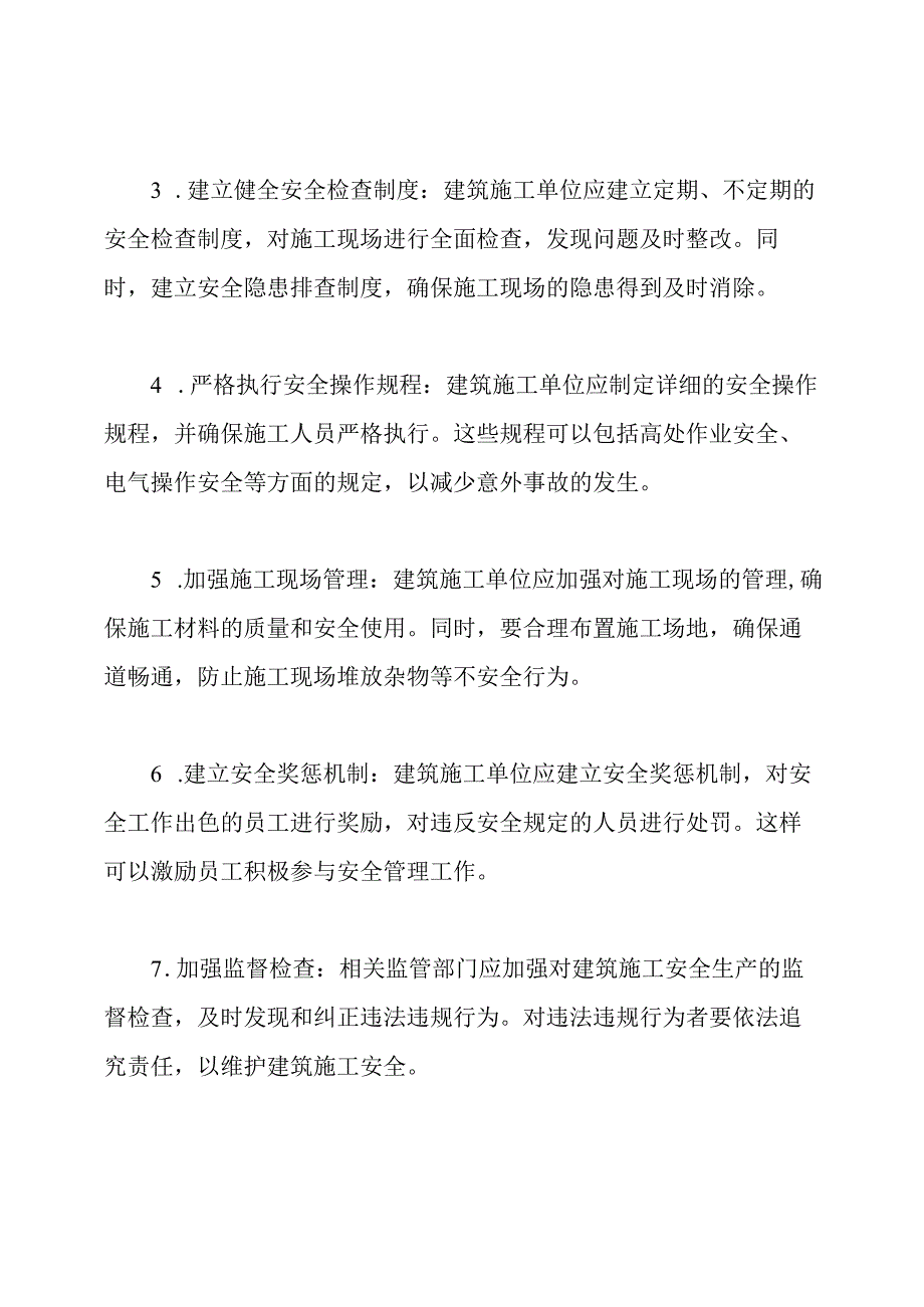 建筑施工安全生产管理加强的要求.docx_第2页