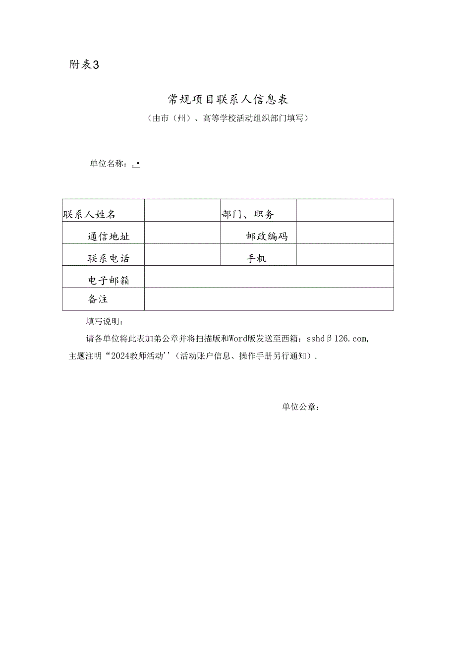 常规项目联系人信息表.docx_第1页