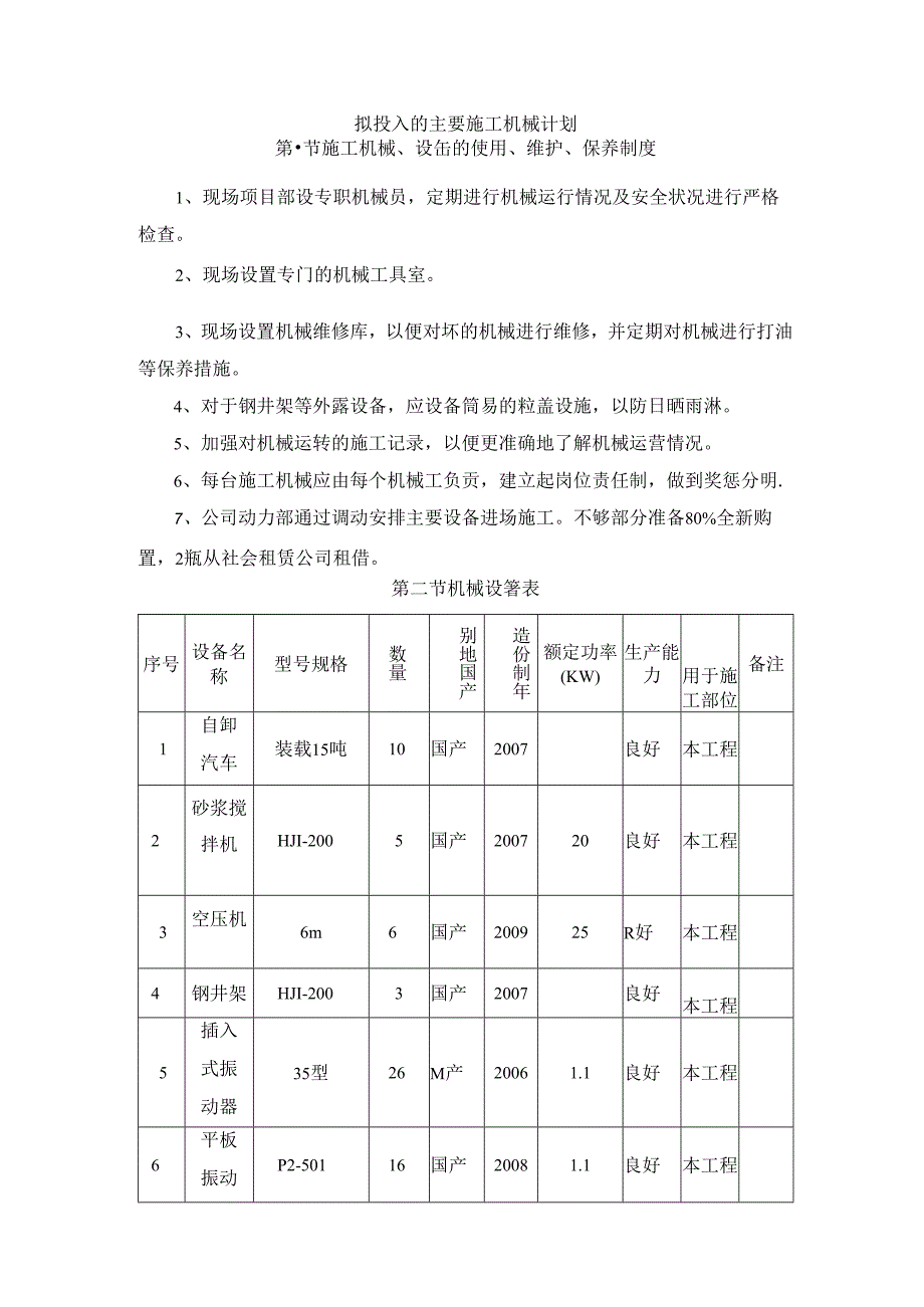 拟投入的主要施工机械计划 .docx_第1页