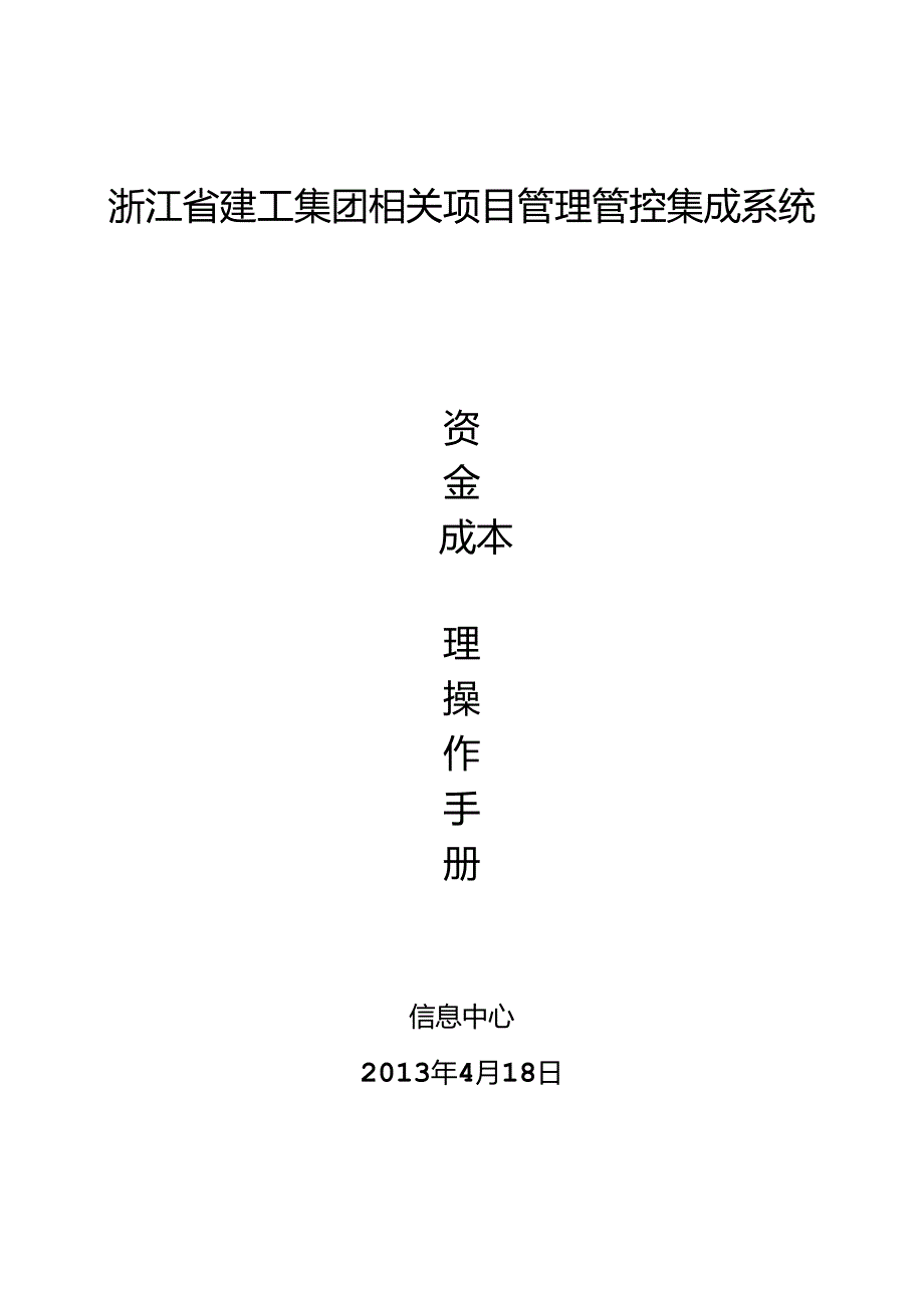 某集团管理集成系统资金成本管理操作手册.docx_第1页