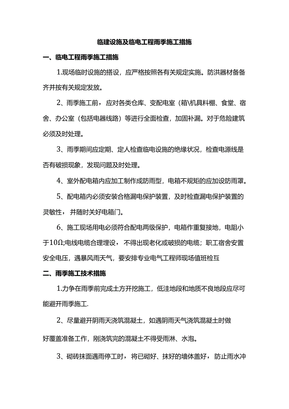 临建设施及临电工程雨季施工措施.docx_第1页