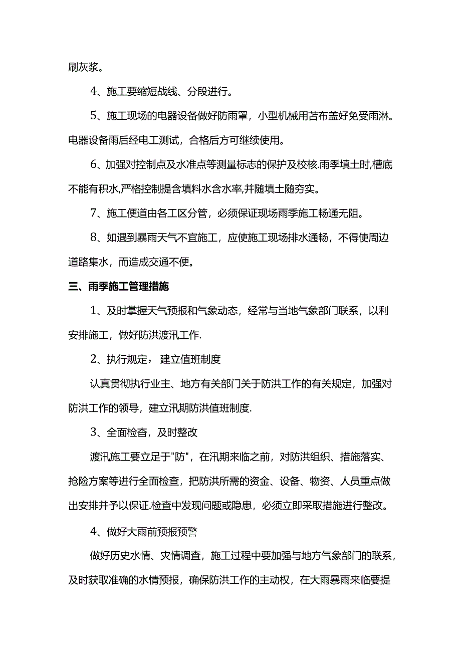 临建设施及临电工程雨季施工措施.docx_第2页