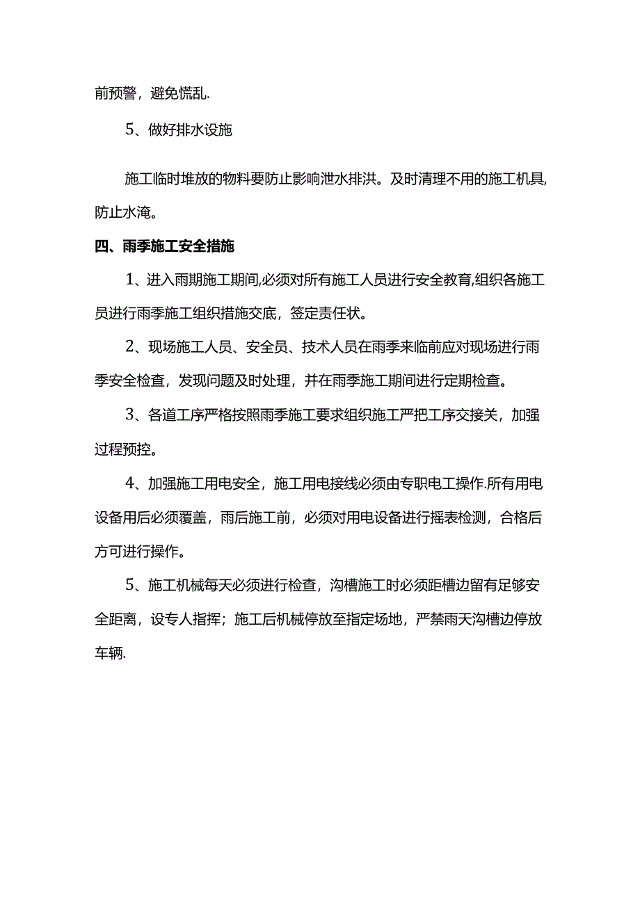 临建设施及临电工程雨季施工措施.docx_第3页