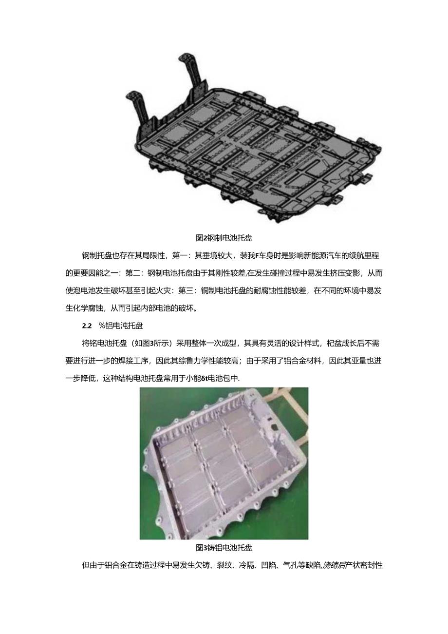 新能源汽车电池托盘应用现状及发展趋势.docx_第3页