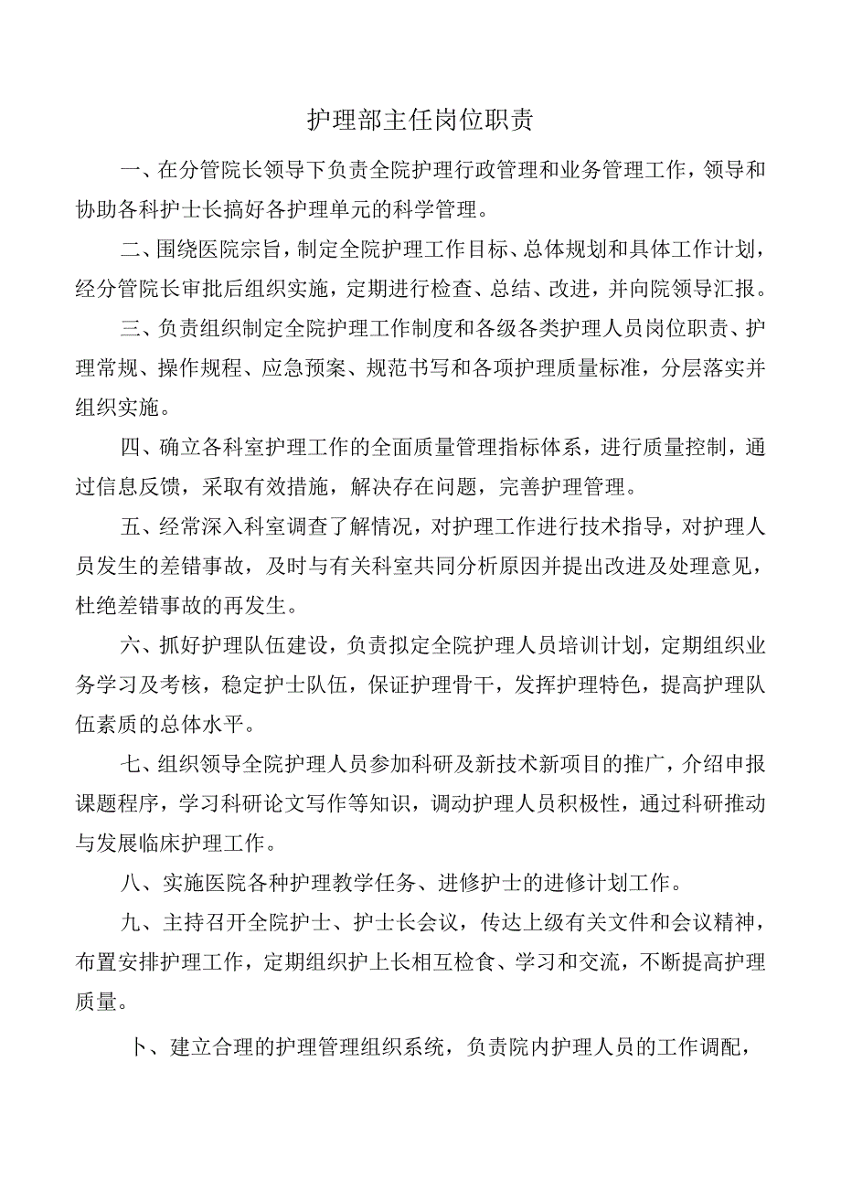 护理部主任岗位职责.docx_第1页