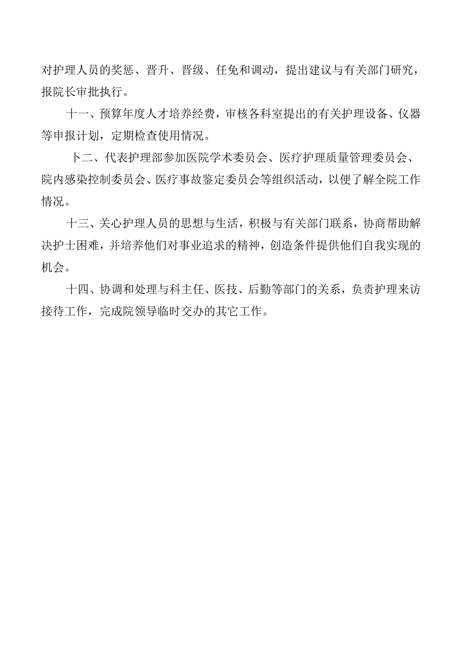 护理部主任岗位职责.docx_第2页