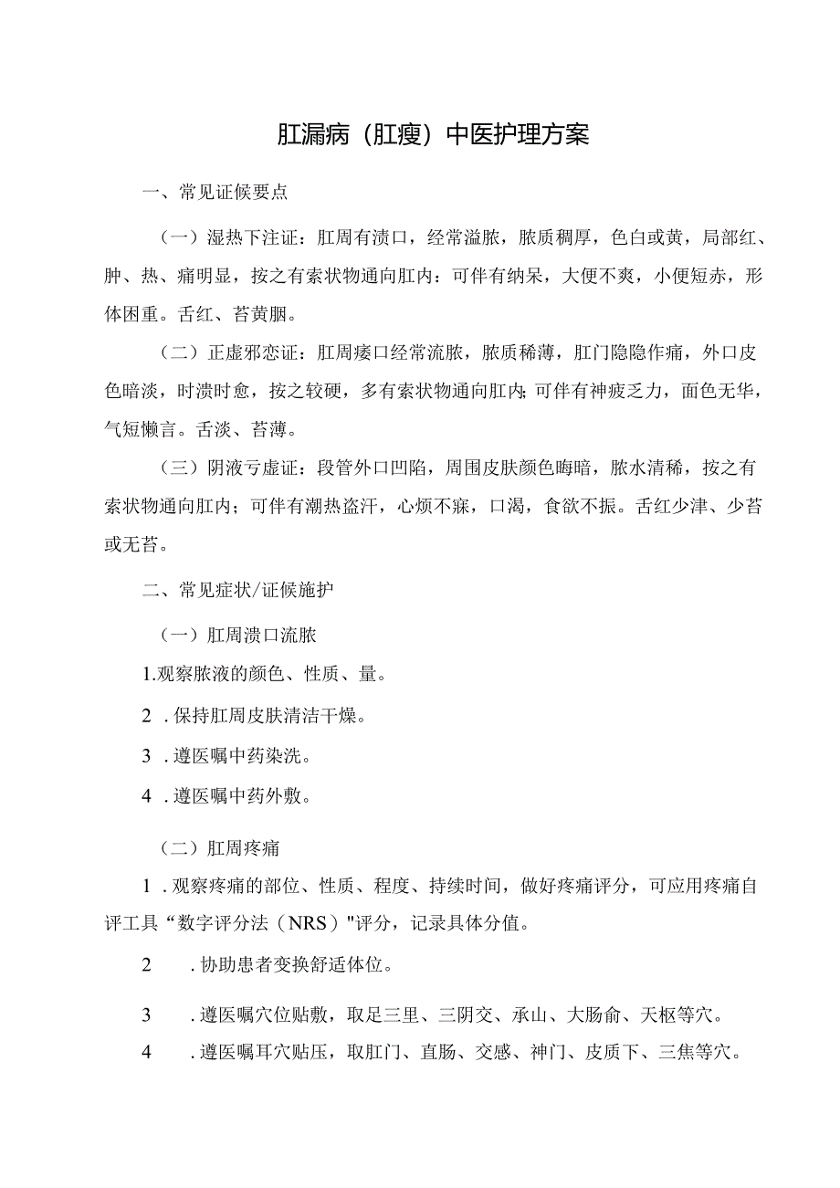 肛漏病（肛瘘）中医护理方案.docx_第1页