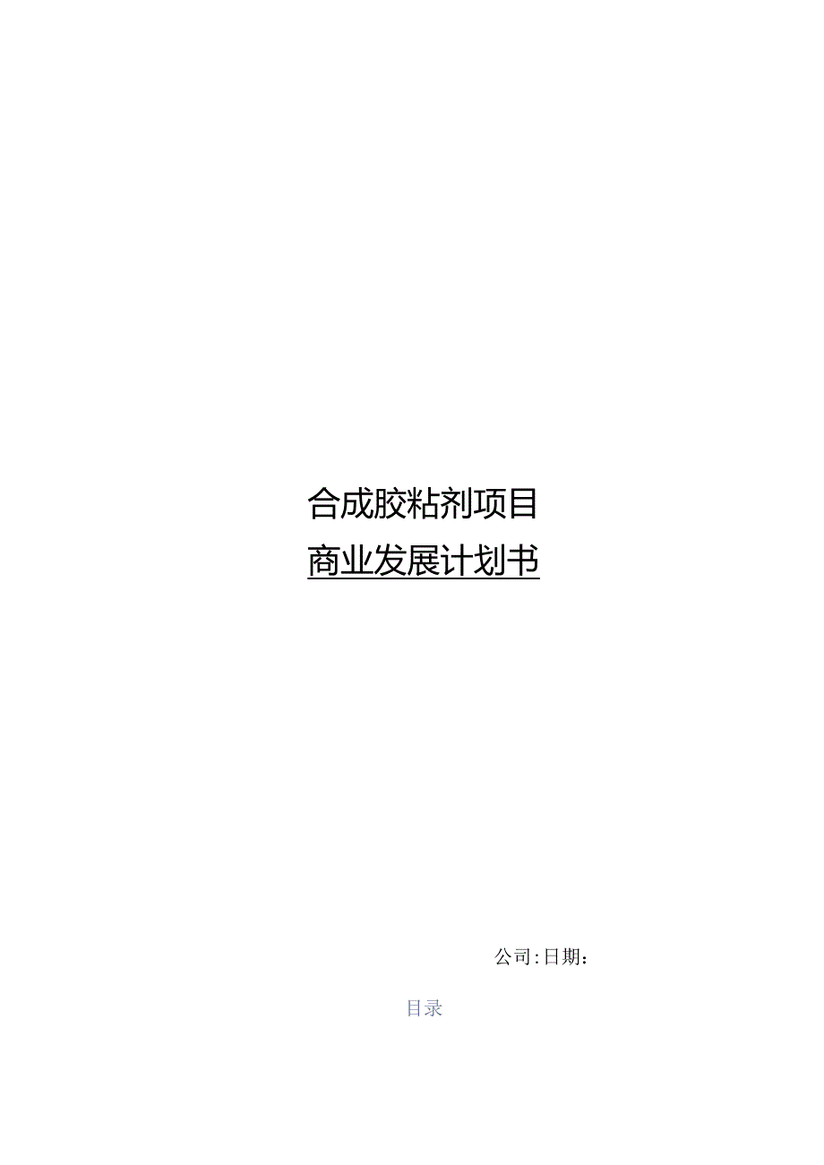 合成胶粘剂项目商业发展计划书.docx_第1页