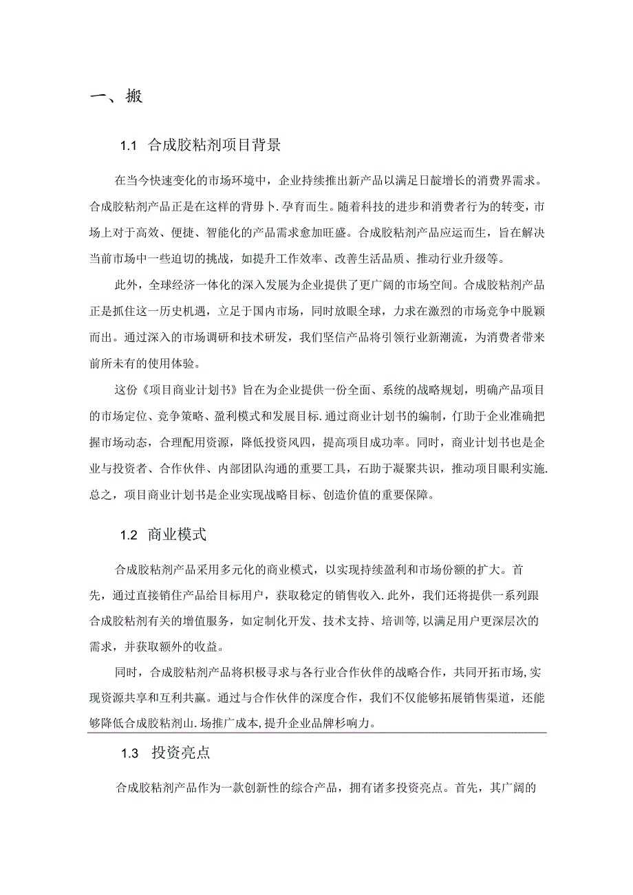 合成胶粘剂项目商业发展计划书.docx_第2页