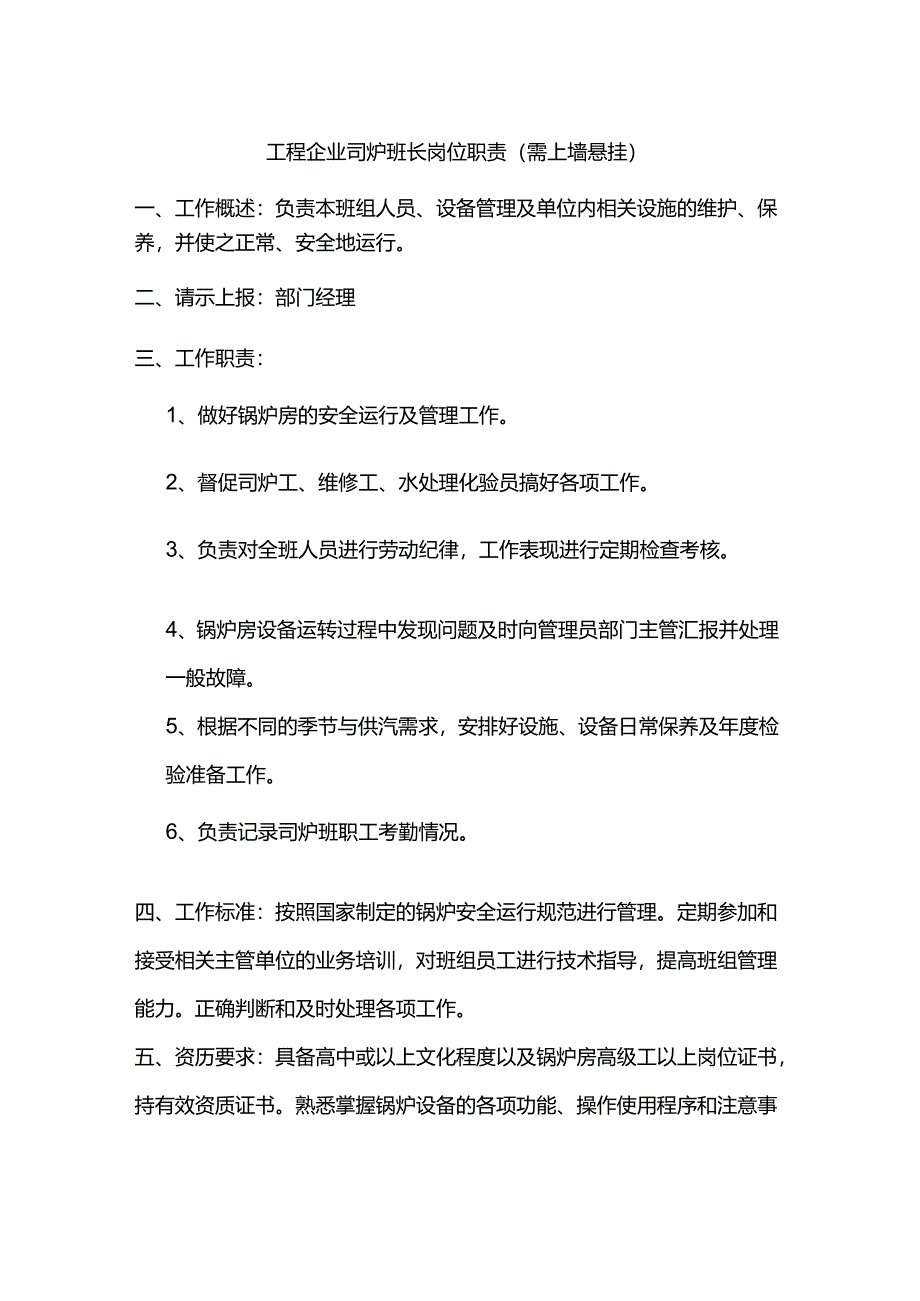 工程企业司炉班长岗位职责（需上墙悬挂）.docx_第1页