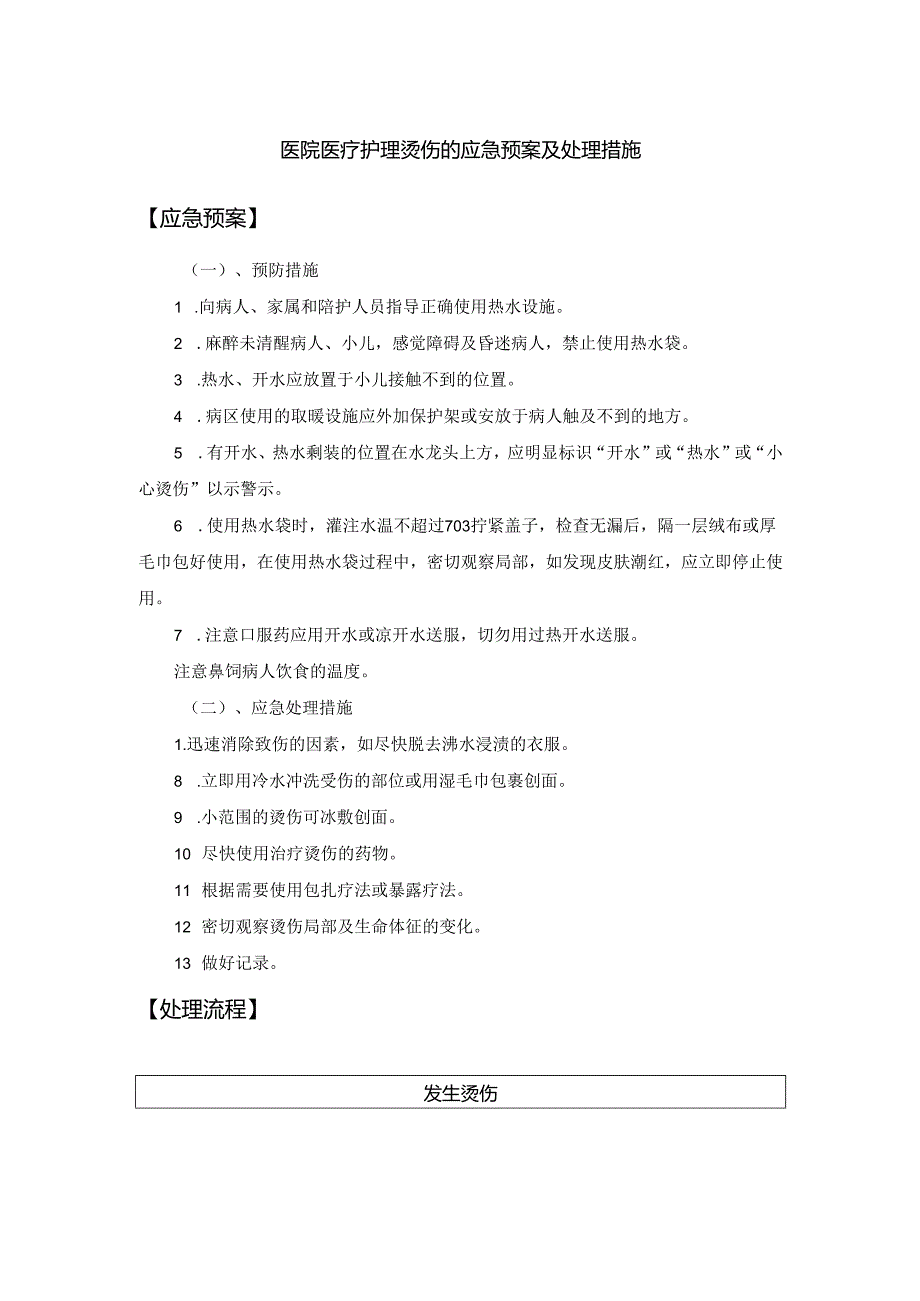 医院医疗护理烫伤的应急预案及处理措施.docx_第1页