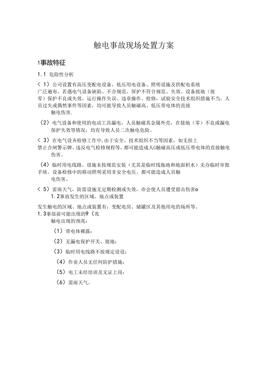 触电事故现场处置方案范文.docx_第1页