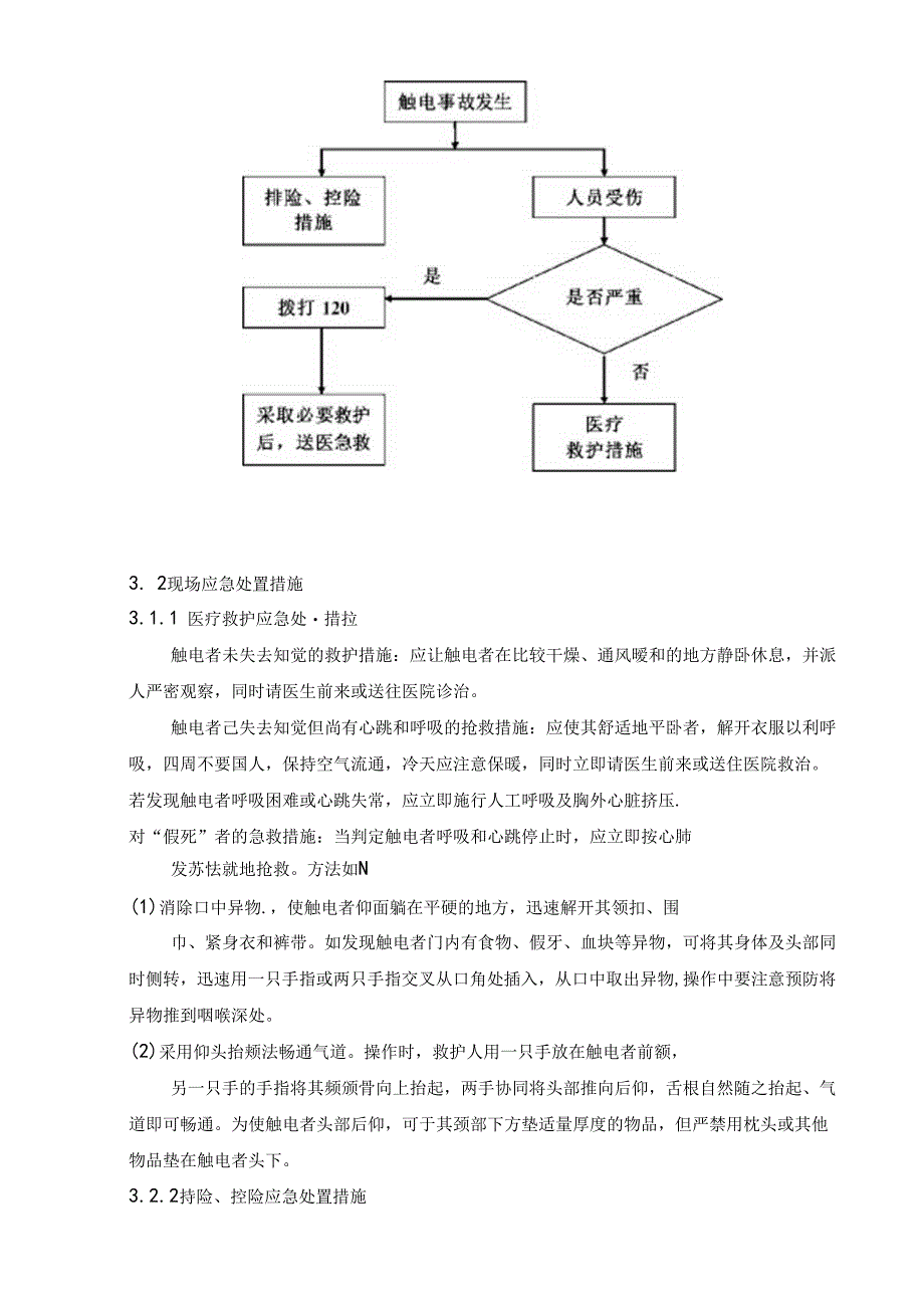 触电事故现场处置方案范文.docx_第3页