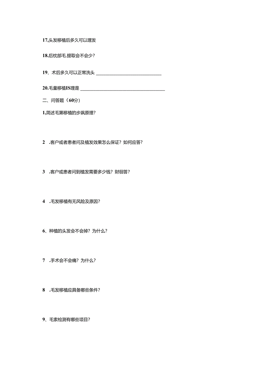 医疗植发毛发移植问答测试题.docx_第2页