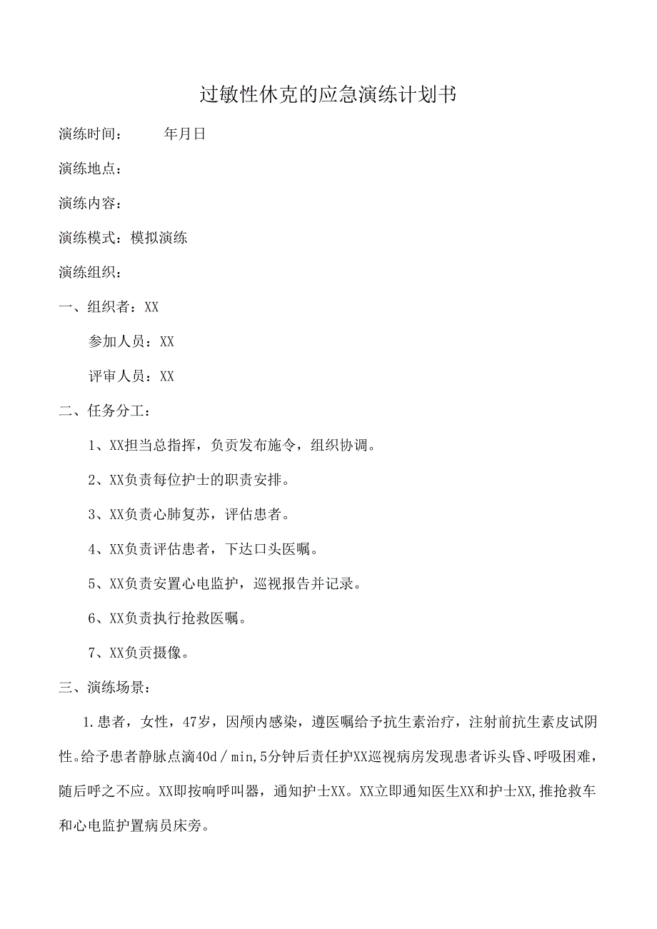 过敏性休克的应急演练计划书.docx_第1页