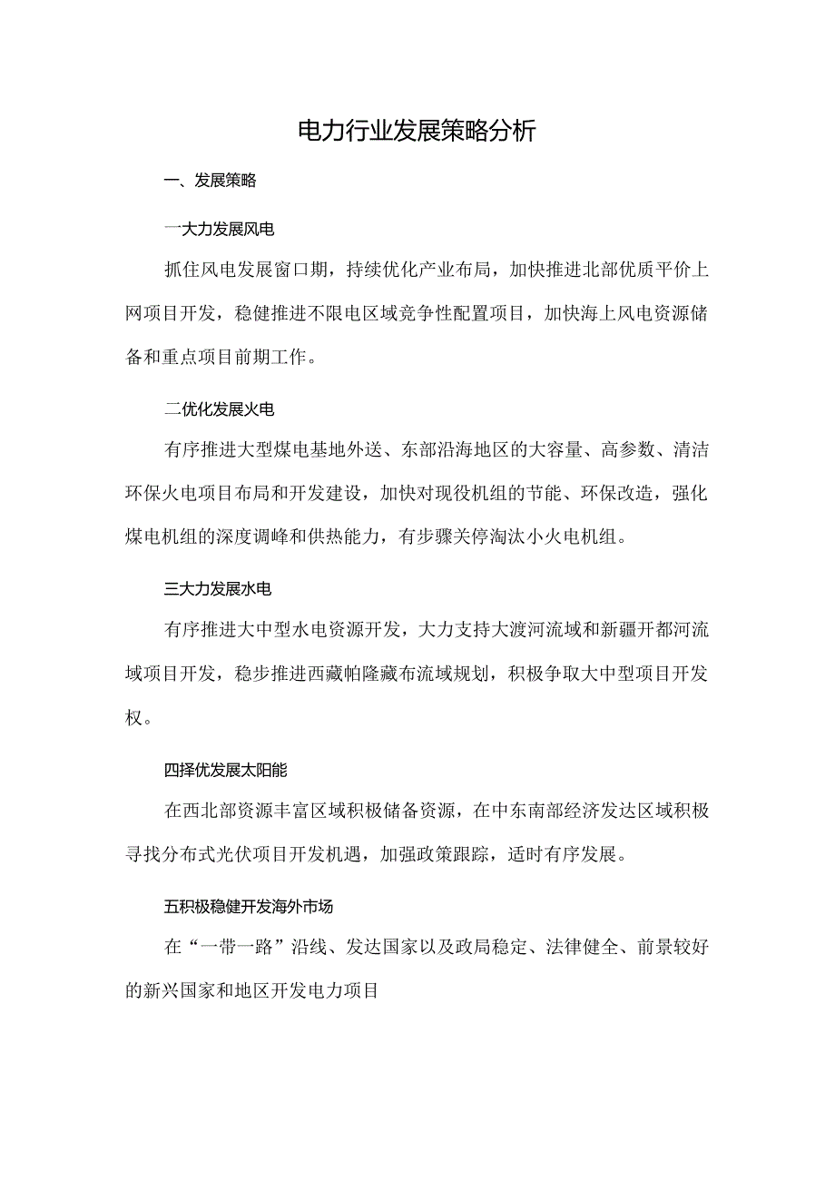 电力行业发展策略分析.docx_第1页