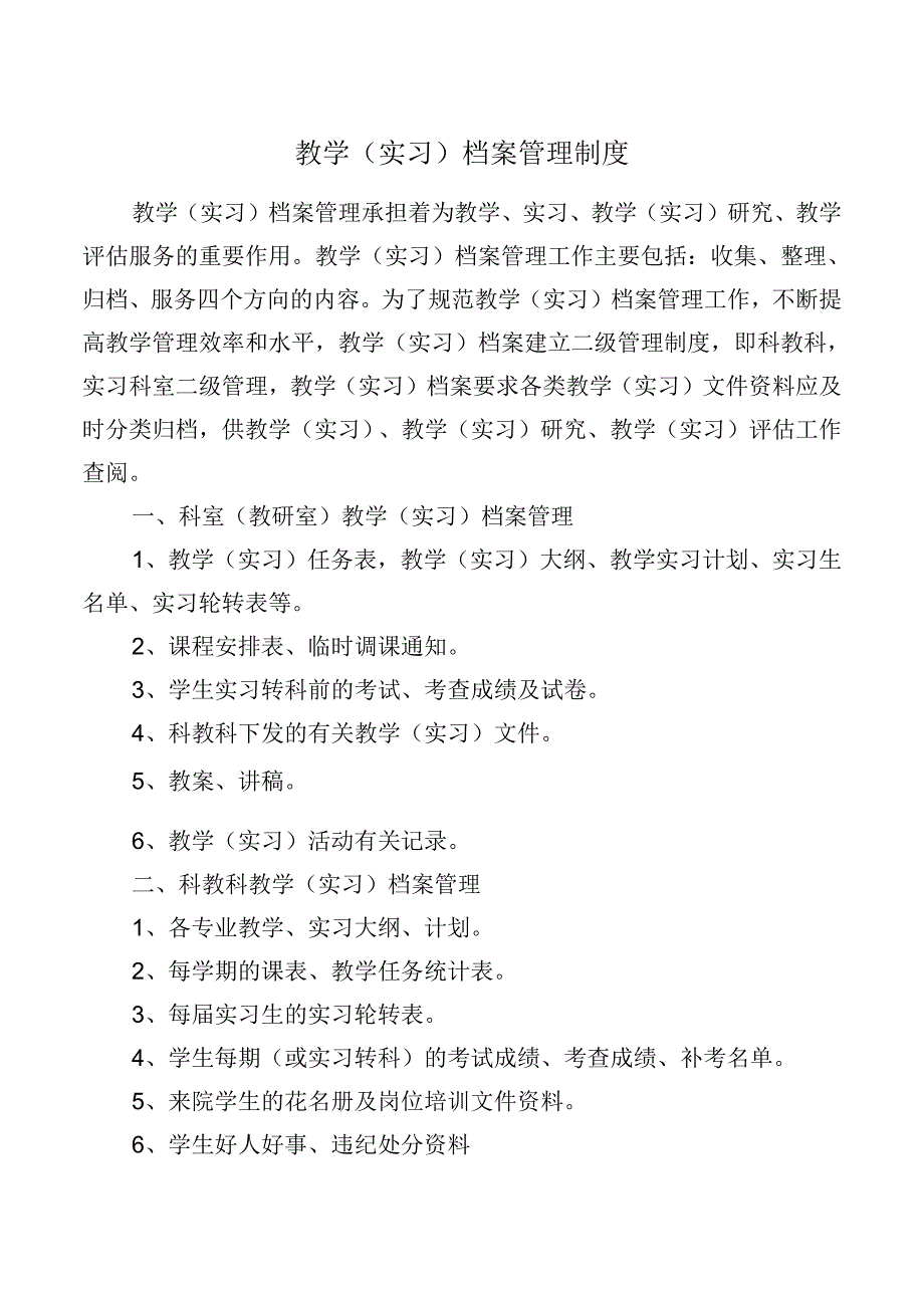 教学（实习）档案管理制度.docx_第1页