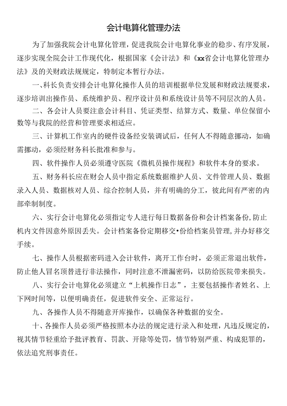 会计电算化管理办法.docx_第1页