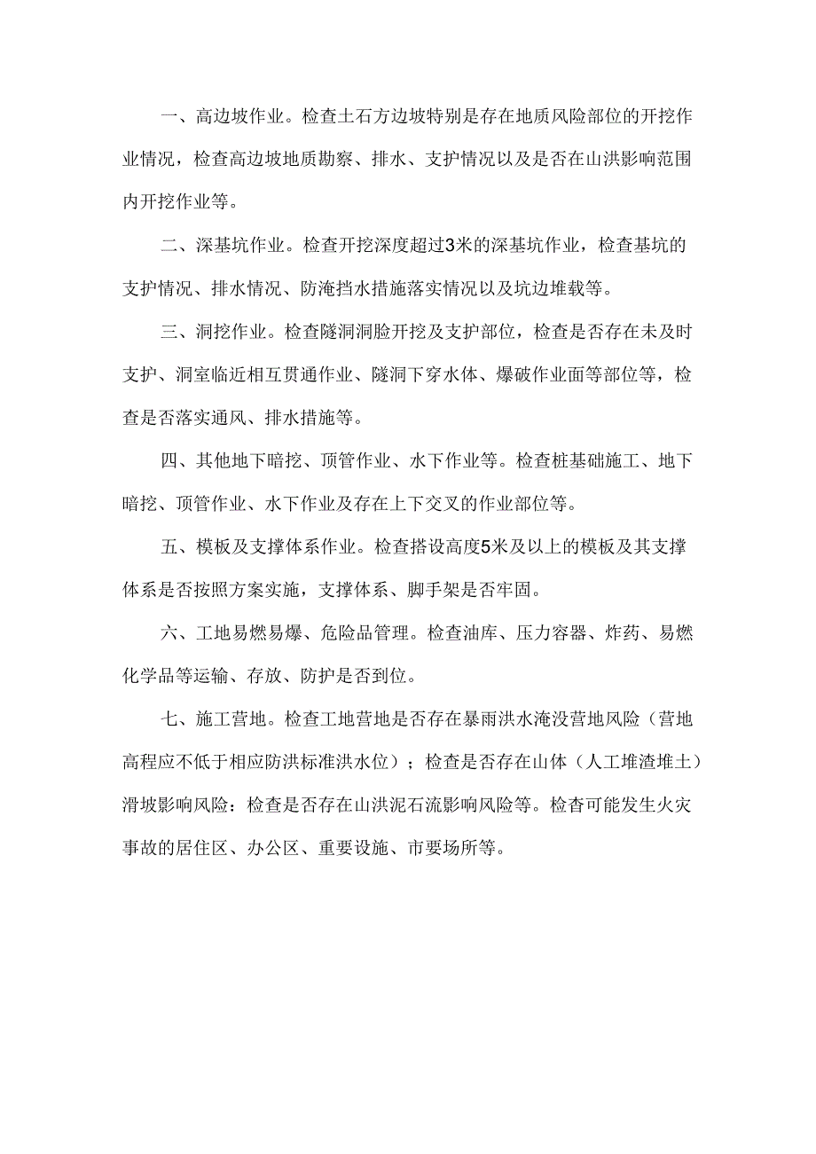 在建水利工程安全隐患排查主要内容.docx_第1页