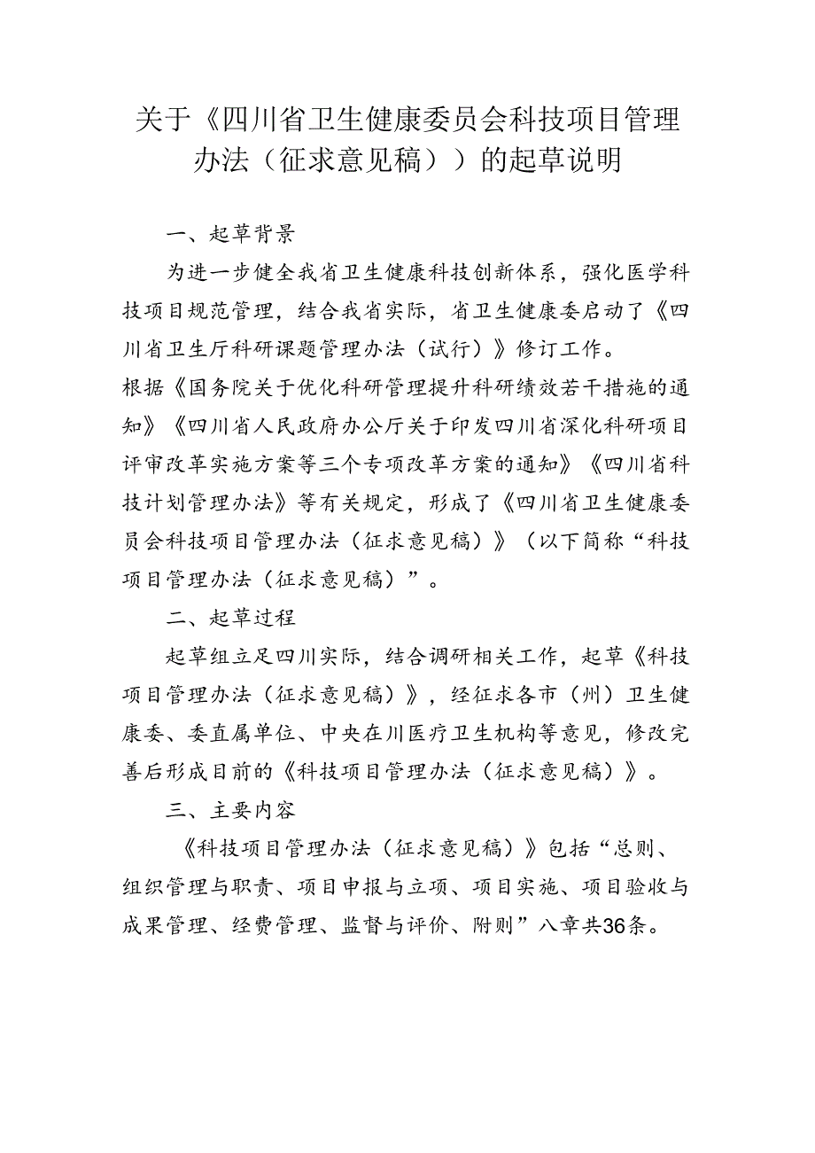 四川省卫生健康委员会科技项目管理办法（征求意见稿）起草说明.docx_第1页