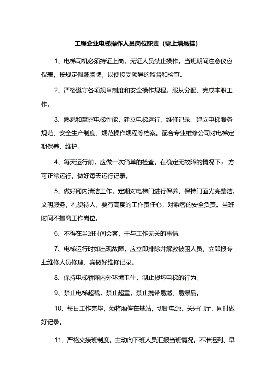 工程企业电梯操作人员岗位职责（需上墙悬挂）.docx_第1页