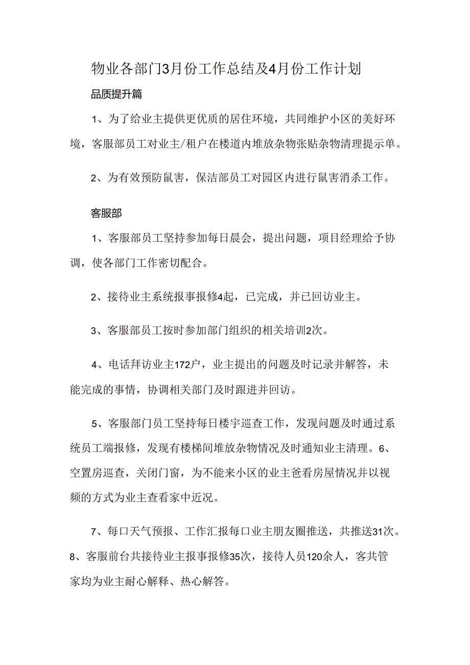 物业各部门3月份工作总结及4月份工作计划.docx_第1页