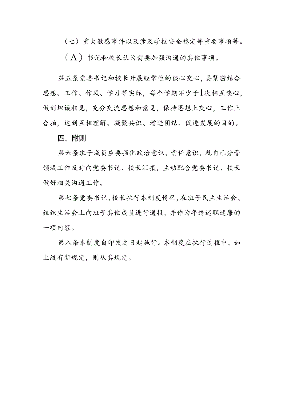 中学书记、校长沟通制度.docx_第3页