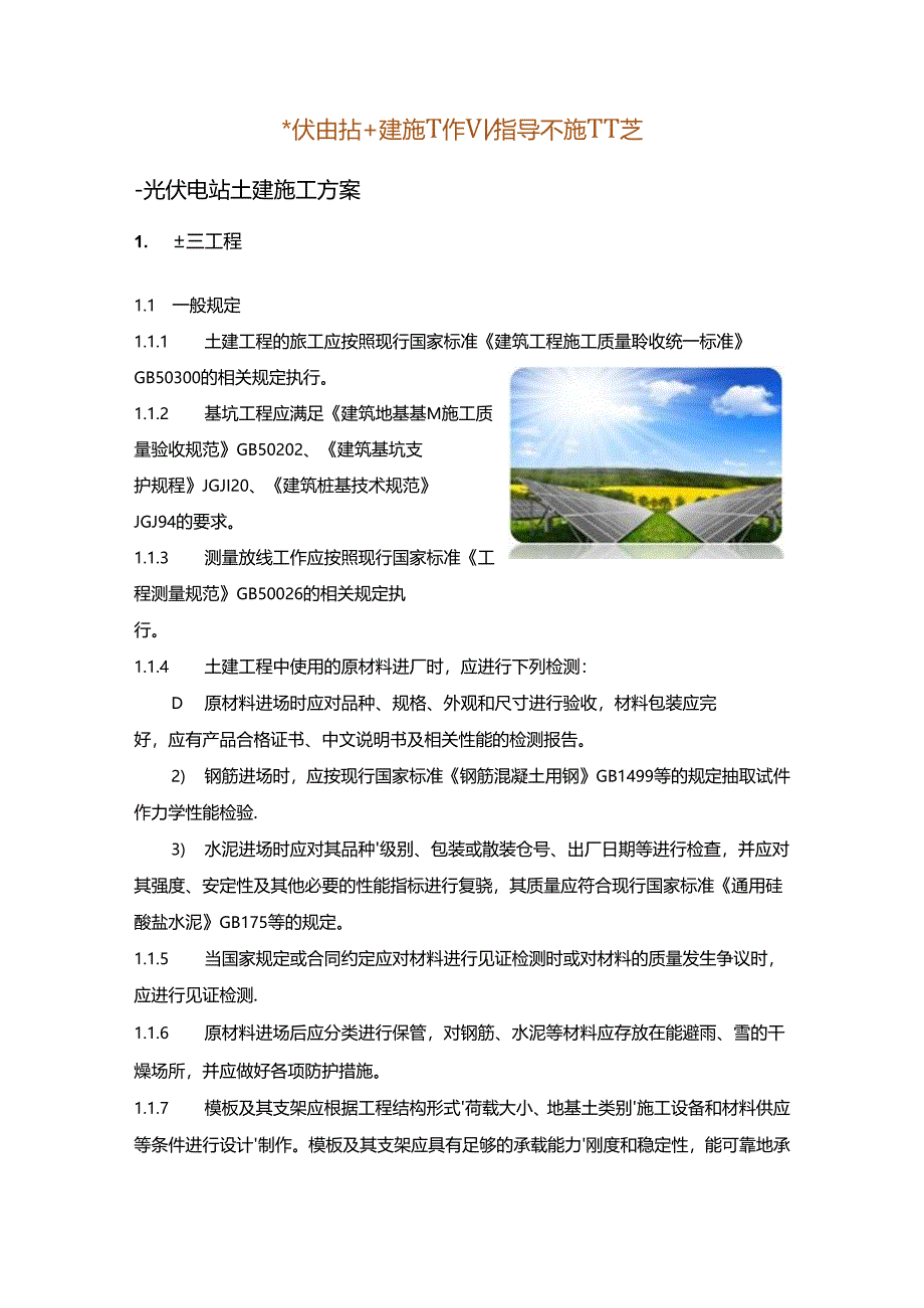 光伏电站土建施工作业指导及施工工艺.docx_第1页